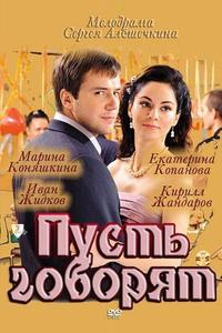 Пусть говорят Пусть говорят
