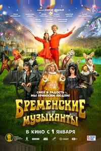 Бременские музыканты Бременские музыканты