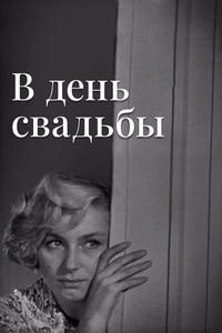 В день свадьбы В день свадьбы