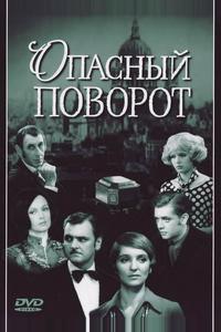 Опасный поворот Опасный поворот