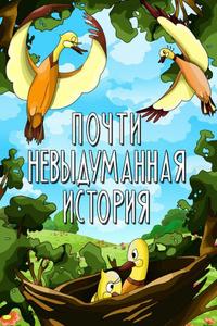 Почти невыдуманная история Почти невыдуманная история