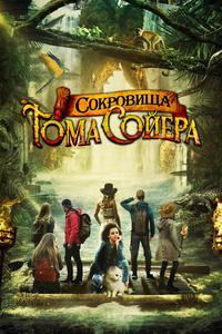 Сокровища Тома Сойера Сокровища Тома Сойера