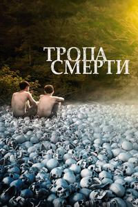 Тропа смерти Тропа смерти