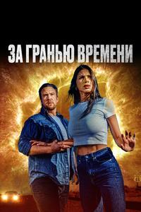За гранью времени За гранью времени