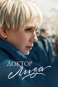 Доктор Лиза Доктор Лиза
