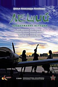 Леший. Продолжение истории Леший. Продолжение истории