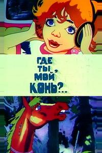 Где ты, мой конь? Где ты, мой конь?