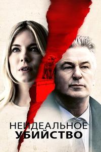 Неидеальное убийство Неидеальное убийство
