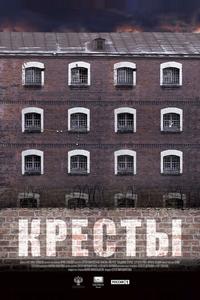 Кресты Кресты