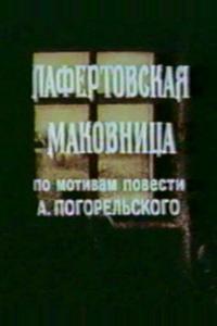Лафертовская маковница Лафертовская маковница