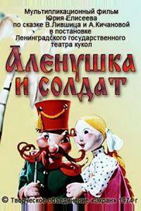 Алёнушка и солдат