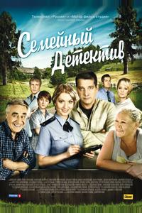 Семейный детектив Семейный детектив