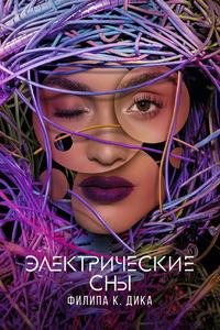 Электрические сны Филипа К. Дика Электрические сны Филипа К. Дика
