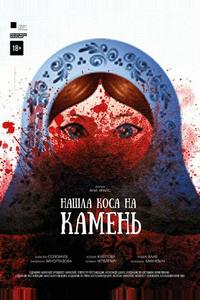 Нашла коса на камень Нашла коса на камень