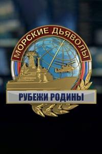 Морские дьяволы. Рубежи Родины Морские дьяволы. Рубежи Родины