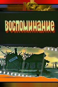 Воспоминание Воспоминание