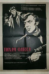 Тихая Одесса