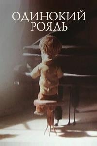 Одинокий рояль Одинокий рояль