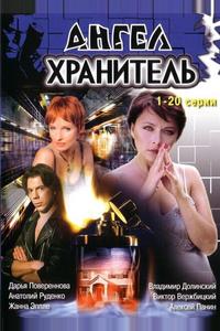 Ангел-хранитель Ангел-хранитель