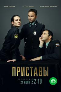 Приставы Приставы