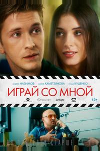 Играй со мной Играй со мной
