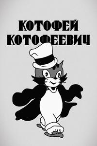 Котофей Котофеевич Котофей Котофеевич