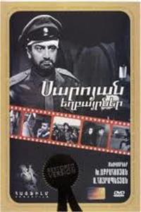 Братья Сарояны Братья Сарояны
