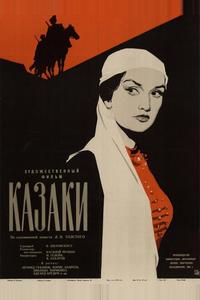 Казаки Казаки