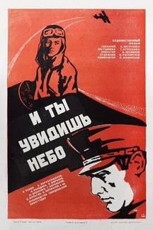 И ты увидишь небо