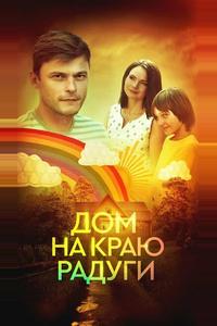 Дом на краю радуги Дом на краю радуги