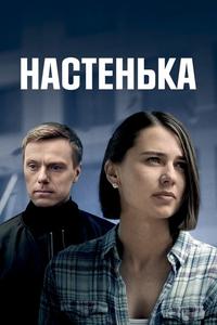 Настенька Настенька