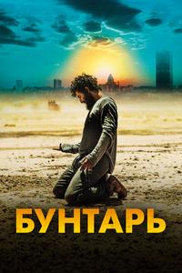 Бунтарь Бунтарь