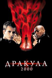 Дракула 2000 Дракула 2000