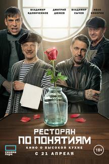 Ресторан по понятиям.