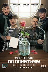 Ресторан по понятиям. Ресторан по понятиям.