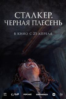 Сталкер. Черная плесень