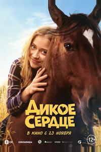 Дикое сердце Дикое сердце