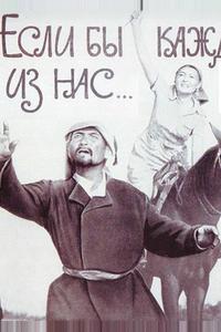 Если бы каждый из нас Если бы каждый из нас
