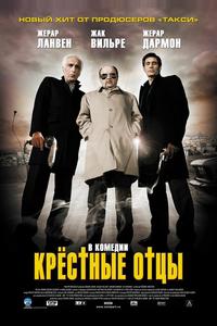 Крестные отцы Крестные отцы