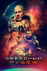 Звездный рубеж Звездный рубеж