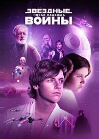Звездные войны: Эпизод 4 – Новая надежда