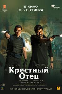 Крестный отец Крестный отец