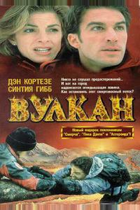 Вулкан: Огненная гора Вулкан: Огненная гора