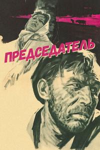 Председатель Председатель