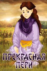 Прекрасная Пери Прекрасная Пери