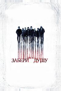 Забери мою душу Забери мою душу