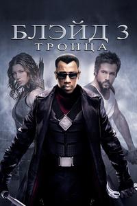 Блэйд 3: Троица Блэйд 3: Троица