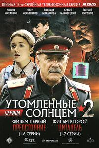 Утомленные солнцем 2 Утомленные солнцем 2
