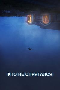 Кто не спрятался Кто не спрятался