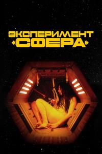Эксперимент «Сфера» Эксперимент «Сфера»